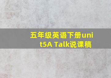 五年级英语下册unit5A Talk说课稿